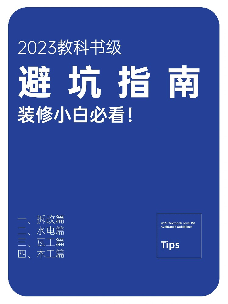 快來查收2023裝修避坑指南！